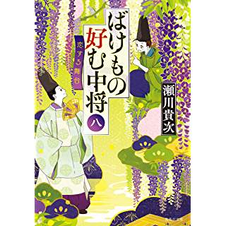 『ばけもの好む中将 八 恋する舞台』