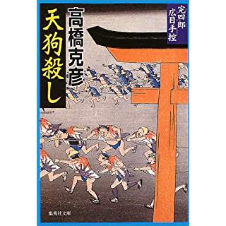 天狗殺し　完四郎広目手控