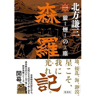 『森羅記 一 狼煙の塵』