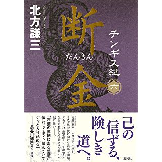 『チンギス紀 六 断金』