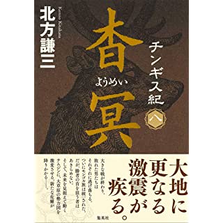 『チンギス紀 八 杳冥』