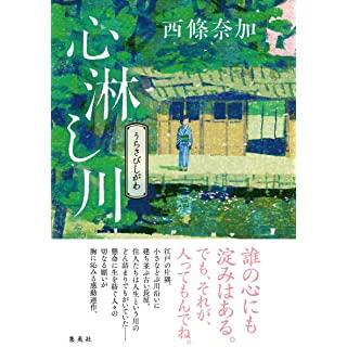 第164回直木賞 西條奈加さんの 心 うら 淋し川 に決定 時代小説show