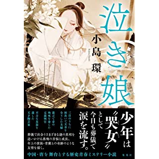 哭女 の少年が葬儀で出会う謎を追う 中国青春ミステリー 時代小説show