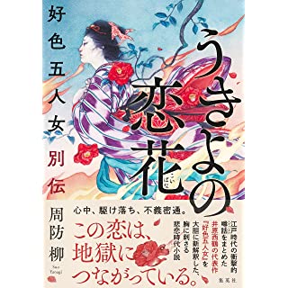 『うきよの恋花 好色五人女別伝』