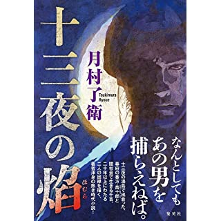 『十三夜の焔』