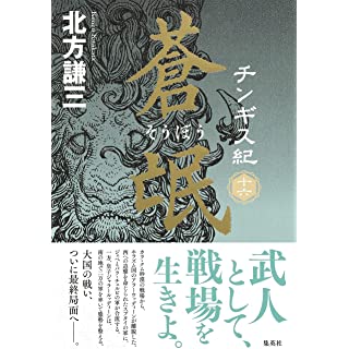 『チンギス紀 十六 蒼氓』