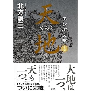 『チンギス紀 十七 天地』