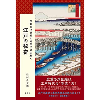 『広重の浮世絵と地形で読み解く 江戸の秘密』