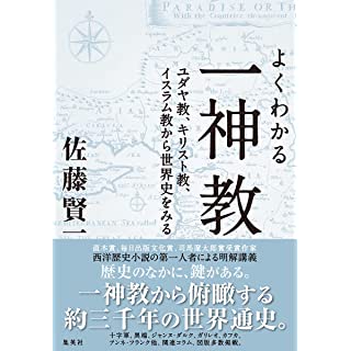 『よくわかる一神教 ユダヤ教、キリスト教、イスラム教から世界史をみる』