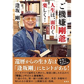 『ご機嫌剛爺 人生は、面白く楽しく!』