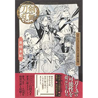 『戯曲 ミュージカル『刀剣乱舞』 葵咲本紀』