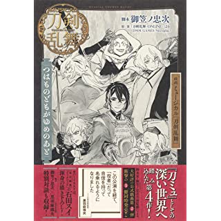 『戯曲 ミュージカル『刀剣乱舞』 つはものどもがゆめのあと』