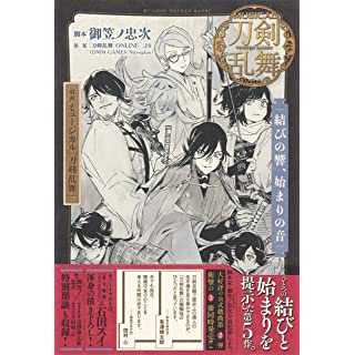 『戯曲 ミュージカル『刀剣乱舞』 結びの響、始まりの音』