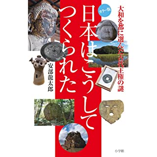 『日本はこうしてつくられた: 大和を都に選んだ古代王権の謎』