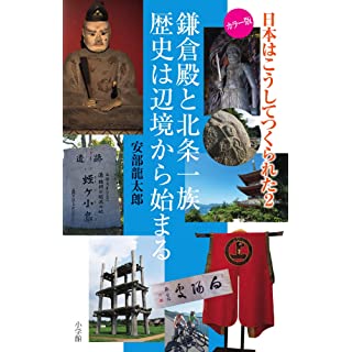 『日本はこうしてつくられた2 鎌倉殿と北条一族 歴史は辺境から始まる』