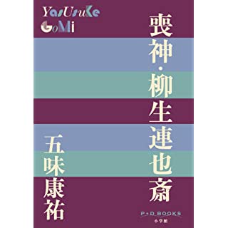 『喪神・柳生連也斎』