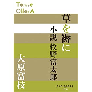 『草を褥に 小説牧野富太郎』
