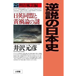 『逆説の日本史 25: 明治風雲編 日英同盟と黄禍論の謎』