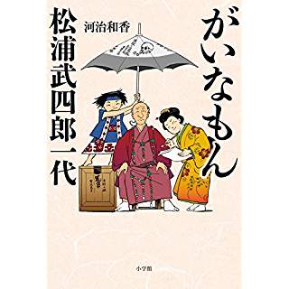 『がいなもん 松浦武四郎一代』