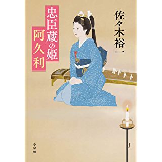 『忠臣蔵の姫 阿久利』