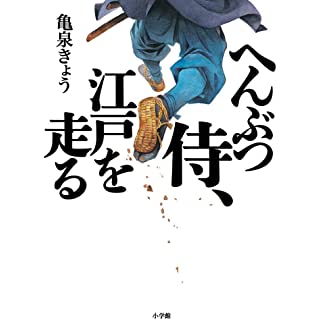 『へんぶつ侍、江戸を走る』