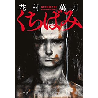 『くちばみ』