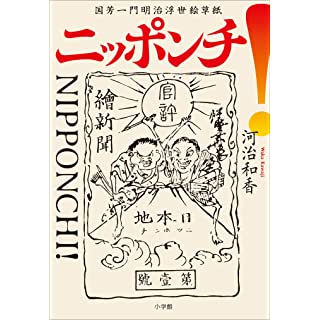 『ニッポンチ! 国芳一門明治浮世絵草紙』