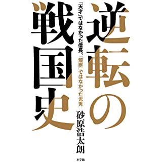 『逆転の戦国史: 「天才」ではなかった信長、「叛臣」ではなかった光秀』