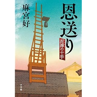 『恩送り 泥濘の十手』