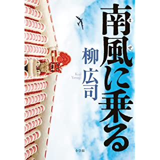 『南風に乗る』