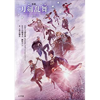 『小説「映画刀剣乱舞-黎明-」』