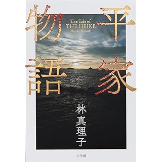 『平家物語』