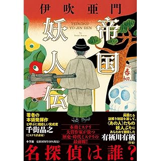 『帝国妖人伝』