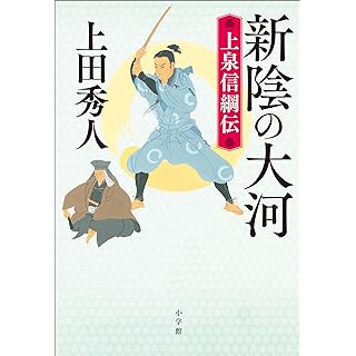『新陰の大河 上泉信綱伝』
