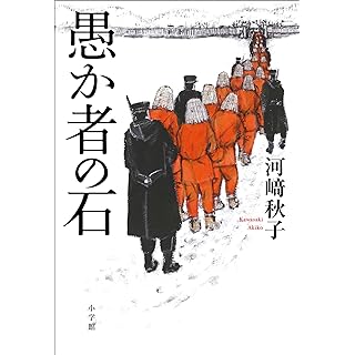 『愚か者の石』