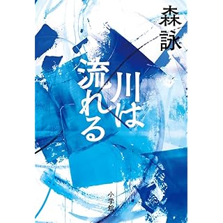 『川は流れる』