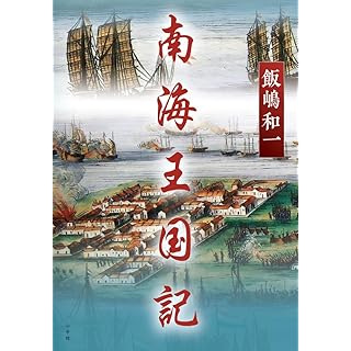 『南海王国記』