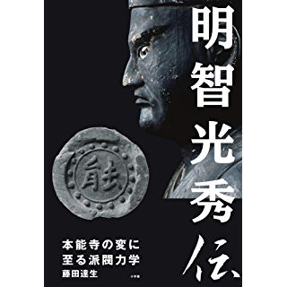 『明智光秀伝: 本能寺の変に至る派閥力学』