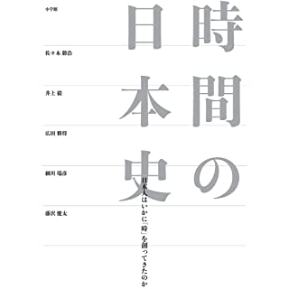 『時間の日本史: 日本人はいかに「時」を創ってきたのか』