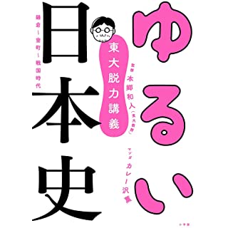 『東大脱力講義 ゆるい日本史: 鎌倉・室町・戦国時代』