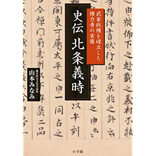 『史伝 北条義時: 武家政権を確立した権力者の実像』