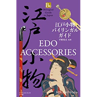 『江戸小物バイリンガルガイド: Edo Accessories』