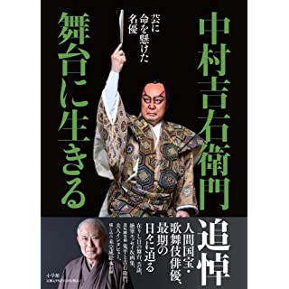 『中村吉右衛門 舞台に生きる: 芸に命を懸けた名優』