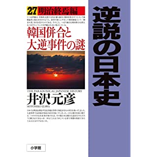 『逆説の日本史: 明治終焉編 韓国併合と大逆事件の謎 (27)』