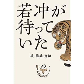 『若冲が待っていた: 辻惟雄自伝』