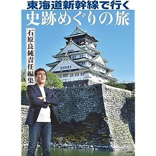 『東海道新幹線で行く 史跡めぐりの旅: 石原良純責任編集』