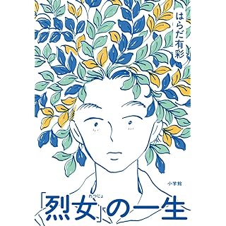 『「烈女」の一生』