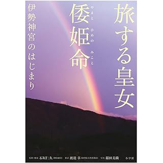 『旅する皇女 倭姫命 伊勢神宮のはじまり』