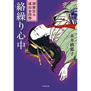 部屋住み遠山金四郎　絡繰り心中