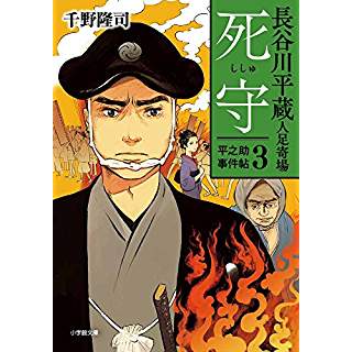 『長谷川平蔵人足寄場 平之助事件帖3 死守』